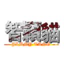 智穎貓 (JIMMY TANG)