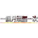 一個月規劃一次 (attack on titan)