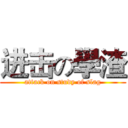 进击の學渣 (attack on study of slag)