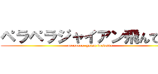 ペラペラジャイアン飛んでった (perapera  gaian tondetta)