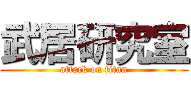 武居研究室 (attack on titan)