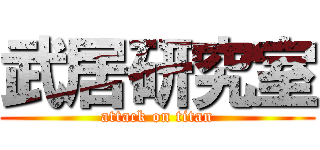 武居研究室 (attack on titan)