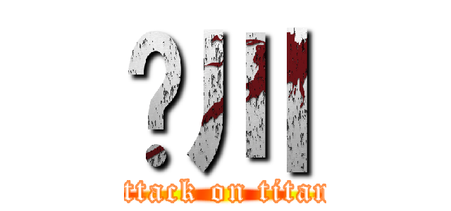 刘川 (attack on titan)