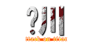 刘川 (attack on titan)