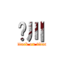 刘川 (attack on titan)