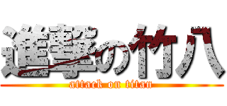 進撃の竹八 (attack on titan)