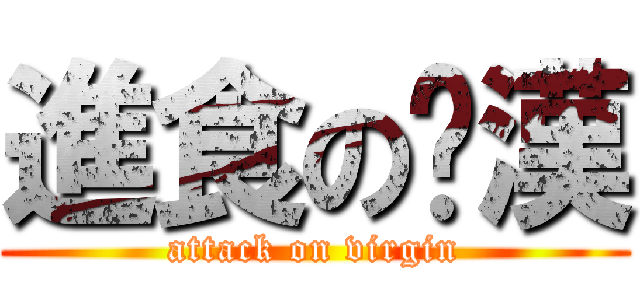 進食の啊漢 (attack on virgin)