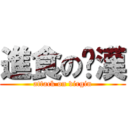 進食の啊漢 (attack on virgin)