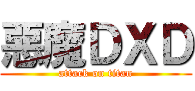 惡魔ＤＸＤ (attack on titan)