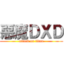 惡魔ＤＸＤ (attack on titan)