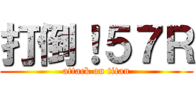 打倒！５７Ｒ (attack on titan)