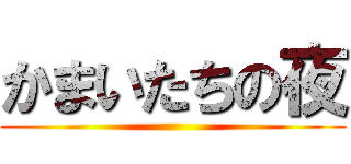 かまいたちの夜 ()