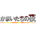 かまいたちの夜 ()