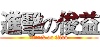 進擊の俊益 (attack on titan)