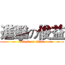 進擊の俊益 (attack on titan)