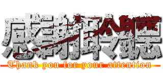 感謝聆聽 (Thank you for your attention)