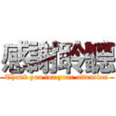 感謝聆聽 (Thank you for your attention)
