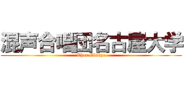 混声合唱団名古屋大学 (Chor Glanze)