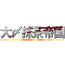 大〆抹茶帝国 (〆〆〆)