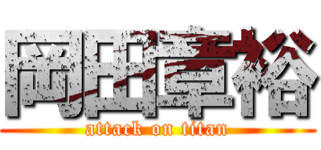 岡田章裕 (attack on titan)