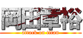 岡田章裕 (attack on titan)