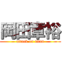 岡田章裕 (attack on titan)