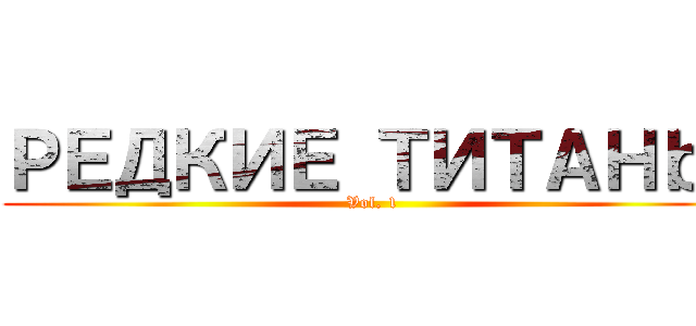 РЕДКИЕ ТИТАНｂＩ (Vol. 1)