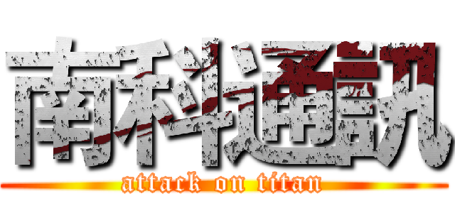 南科通訊 (attack on titan)