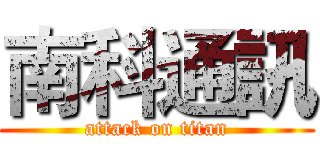 南科通訊 (attack on titan)