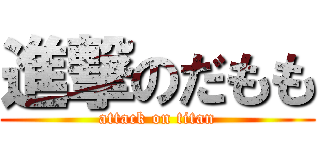 進撃のだもも (attack on titan)