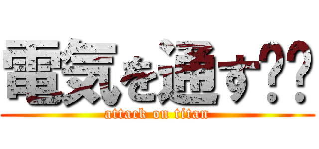 電気を通す⁉︎ (attack on titan)
