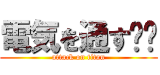 電気を通す⁉︎ (attack on titan)