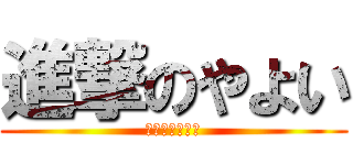 進撃のやよい (巨大なお腹巨人)