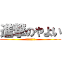 進撃のやよい (巨大なお腹巨人)