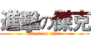 進擊の傑克 (attack on titan)