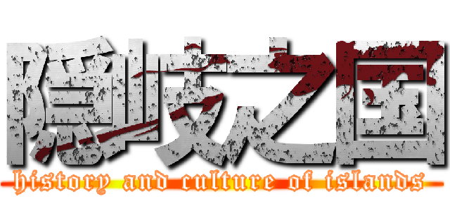 隠岐之国 (history and culture of islands)