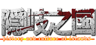 隠岐之国 (history and culture of islands)