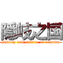 隠岐之国 (history and culture of islands)