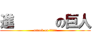 進      の巨人 (attack on 民謠吉他社)