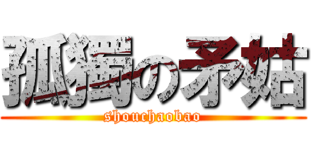 孤獨の矛姑 (shouchaobao)