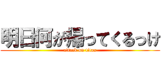 明日何が帰ってくるっけ (attack on titan)