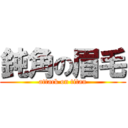 鈍角の眉毛 (attack on titan)