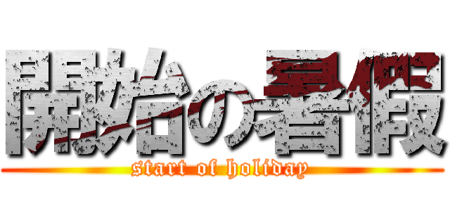 開始の暑假 (start of holiday)