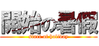開始の暑假 (start of holiday)