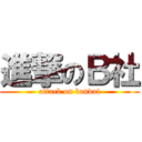 進撃のＢ社 (attack on bandai)