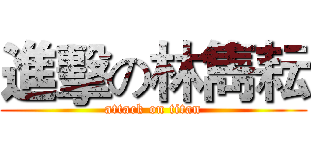 進擊の林雋耘 (attack on titan)