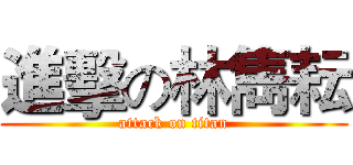 進擊の林雋耘 (attack on titan)