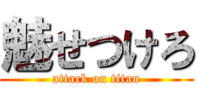 魅せつけろ (attack on titan)