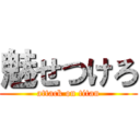 魅せつけろ (attack on titan)