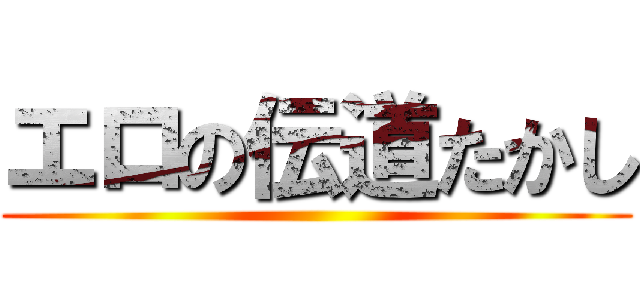 エロの伝道たかし ()